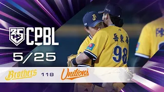 05/25 中信 VS 統一 全場精華