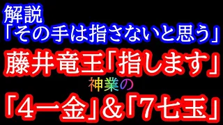 神業の「4一金」～「7七玉」炸裂！こんなの誰も勝てないよ・・・　第36期竜王戦 藤井聡太竜王vs伊藤匠七段