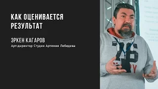 Как оценивается результат | Эркен Кагаров | Prosmotr