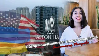 Апарт комплекс "Aston Hall" возле трассы здоровья | Обзор с Анастасией Петровой