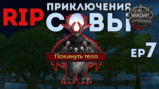 Помер | Hardcore Сова Ep7 (Turtle WoW)