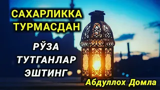 Абдуллох Домла | САХАРЛИК КИЛМАСДАН РЎЗА ТУТГАНЛАР ЭШТИНГ