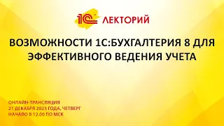 1C:Лекторий 21.12.23 Возможности 1С:Бухгалтерия 8 для эффективного ведения учета