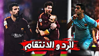 عندمـا يُقرر لاعبوا برشلونة تصحيـح أخطائهـم و الانتقـام من الخصـم 🔥 لحظـات مجنونـة !!