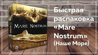 Настольная игра "Mare Nostrum: Empires". Быстрая распаковка