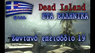 Dead Island στα Ελληνικά | live Επεισόδιο 19