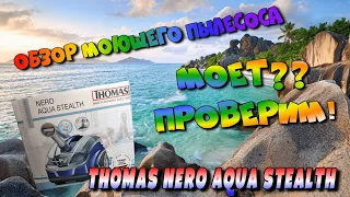 ОБЗОР МОЮЩЕГО ПЫЛЕСОСА Thomas Nero Aqua Stealth