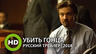 Убить гонца / Kill the Messenger - Русский трейлер (2014)