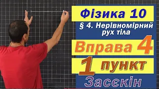 Засєкін Фізика 10 клас. Вправа № 4. 1 п