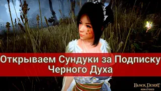 Открываем "Сундуки с наградами" за Подписку Черного Духа Black Desert/БлекДезерт