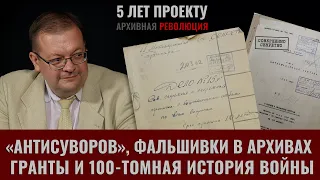 А. Исаев. «Архивная революция»: «Антисуворов», фальшивки в архивах, гранты, 100-томная история войны