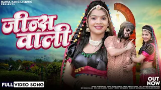 New Rajasthani Song 2024 | जीन्स वाली | Hansa Rangili | Jeans Wali | Ramesh Kumawat Marwadi DJ Songs