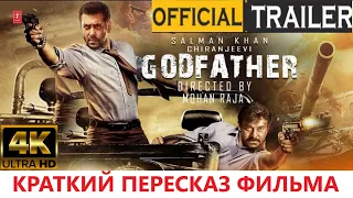 Индийский фильм Боевик 2022 💠 Крёстный отец 💠 смотреть онлайн трейлер краткий пересказ