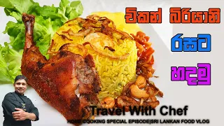 චිකන් Biriyani රසට හදමු. HOW TO MAKE SRI LANKAN CHICKEN BIRIYANI. COOKING SHOW(Sri Lankan Chef).