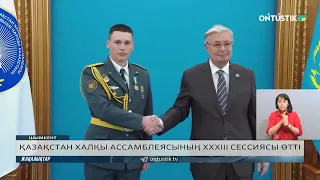 ҚАЗАҚСТАН ХАЛҚЫ АССАМБЛЕЯСЫНЫҢ ХХХІІІ СЕССИЯСЫ ӨТТІ