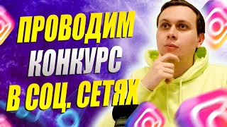 Как Правильно Проводить Конкурсы в Социальных Сетях? Продвижение Инстаграм / Раскрутка Instagram