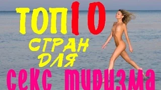 ТОП 10 стран для секс туризма