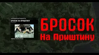 ArmA 3 - Операция "Бросок на Приштину"