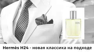 Hermès H24 - новая классика на подходе