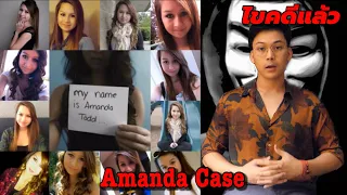"Amanda Case " เมื่อชีวิตฉันพังลงเพราะโลกออนไลน์ || เวรชันสูตร Ep.27