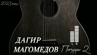 Дагир Магомедов - Попурри 2 (new 2023)