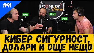 Кибер сигурност Долари и Още Нещо #91 Подкаст с Новините на Комеди Клуба