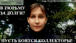 МОГУТ ЛИ ПОСАДИТЬ ЗА НЕУПЛАТУ ЗАЙМА В УКРАИНЕ - адвокат Москаленко А.В.