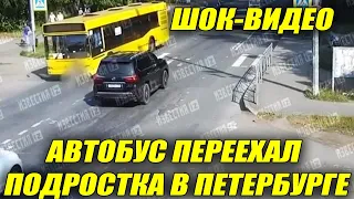 Сложило пополам: автобус переехал подростка в Петербурге — шок-видео