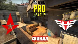 ПОБЕДИТЕЛЬ ПРОХОДИТ В ГРАНД-ФИНАЛ. ASTRALIS vs HEROIC. Map-2 OVERPASS. EPL SEASON 12