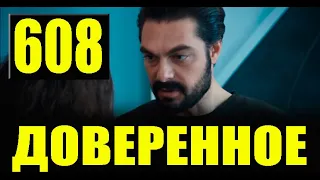 Доверенное 608 серия на русском языке. Анонс