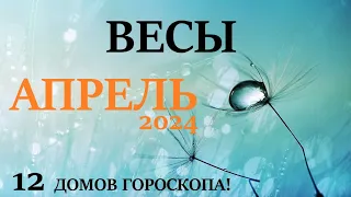 ВЕСЫ ♎  АПРЕЛЬ 2024 🚀 Прогноз на месяц таро расклад 👍Все знаки зодиака! 12 домов гороскопа!