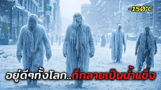 เมื่ออุณหภูมิโลกลดลง -150°C ใน 10 วินาที..และทุกคนบนโลกกลายเป็นน้ำแข็ง (สปอยหนัง)