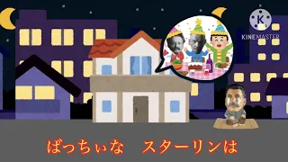 【空耳】日本語に聞こえるボリシェヴィキ党歌