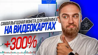 САМАЯ ВЫГОДНАЯ МОНЕТА ДЛЯ МАЙНИНГА НА ВИДЕОКАРТАХ! NEXA +300%!