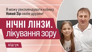 Відгук після лікування нічними лінзами у Дніпрі