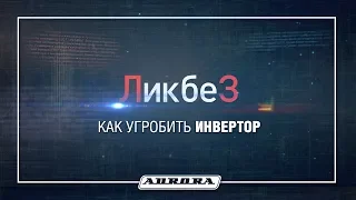 Как угробить сварочный инвертор