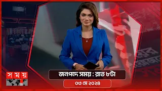 জনপদে সময় | রাত ৮টা | ০৩ মে ২০২৪ | Somoy TV Bulletin 8pm | Latest Bangladeshi News