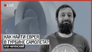 Как найти еврея в турбине самолета? | ЧАРИНСКИЙ