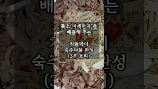 3분 초간단요리 아삭하고 고소한 차돌박이숙주볶음