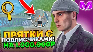 НАЙДИ МЕНЯ И ПОЛУЧИ 1.000.000₽ на МАТРЕШКА РП! ЭКСТРЕМАЛЬНЫЕ ПРЯТКИ С ПОДПИСЧИКАМИ в CRMP MOBILE