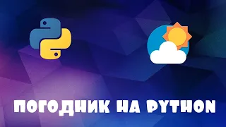 Погдное приложение python