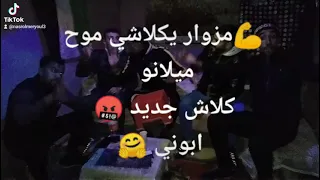 مزوار يكلاشي موح ميلانو ابوني يلحقك جديد 🤬🤬