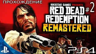 [PS 4] Red Dead Redemption Remastered Прохождение # 2