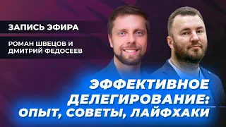 Эфир «PRO делегирование» с Дмитрием Федосеевым