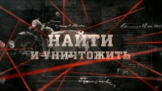 Найти и уничтожить | Вещдок