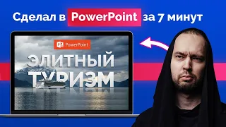 Прекрасный титульный слайд в PowerPoint 2020 | Как вырезать фон у фотографии и сделать анимацию