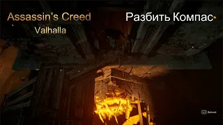 Assassin’s Creed Valhalla Прохождение #20 Разбить Компас