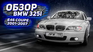 АКТУАЛЬНА В 2021 ? ОБЗОР BMW 325I E46 КУПЭ