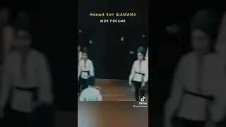Новый хит Шамана         Моя Россия