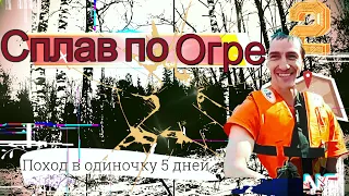 Поход в одиночку на 5 дней . Сплав по реке Огре .  День 2